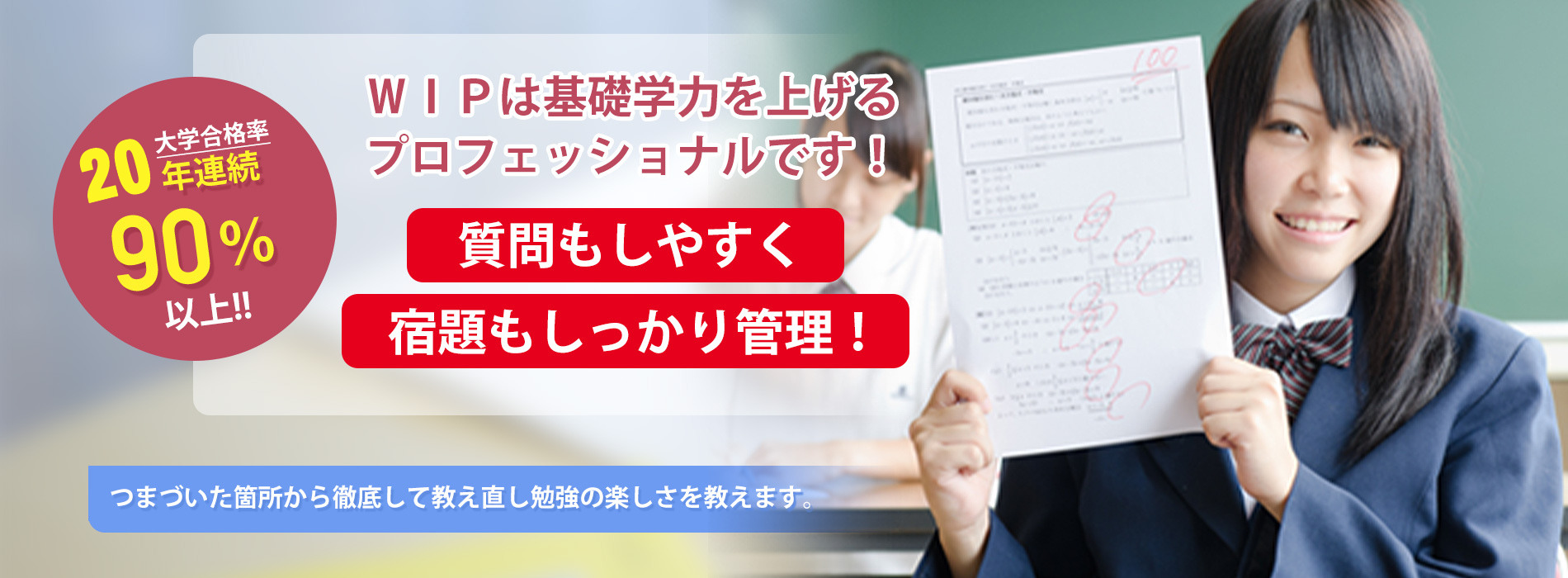 横浜WIPの大学受験合格率は20年連続90%以上を達成。当塾の専任講師は学力を上げるプロフェッショナルです。