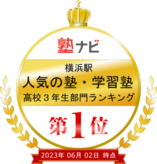 横浜WIPは塾ナビの横浜駅における人気の塾・学習塾高校３年生部門ランキングで第１位を獲得しています