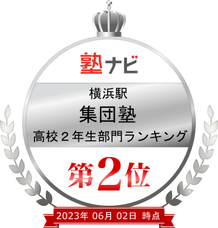 横浜WIPは塾ナビの横浜駅における集団塾高校２年生部門ランキングで第２位を獲得しています