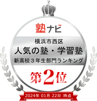 2024年1月22日　横浜市西区人気の塾・学習塾　新高校３年生部門ランキング第２位