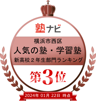 2024年1月22日　横浜市西区人気の塾・学習塾　新高校２年生部門ランキング第３位