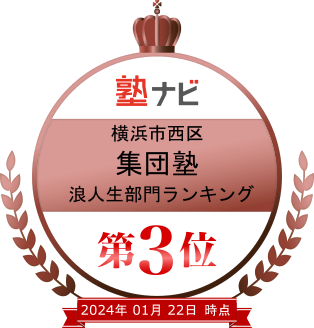 2024年1月22日　横浜市西区集団塾　浪人生部門ランキング第３位