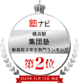 2024年1月15日　横浜駅集団塾　新高校３年生部門ランキング第２位