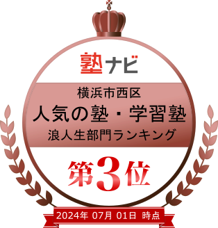 2024年7月1日　横浜市西区人気の塾・学習塾　浪人生部門ランキング第３位