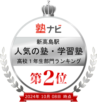 横浜新高島駅人気の塾・学習塾高校1年生ランキング第2位