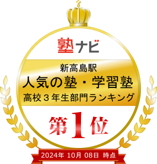 横浜新高島駅人気の塾・学習塾高校3年生ランキング第1位