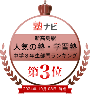 横浜新高島駅人気の塾・学習塾中学3年生ランキング第3位