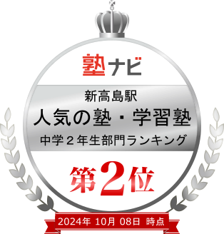 横浜新高島駅人気の塾・学習塾中学2年生ランキング第2位