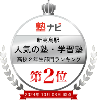 横浜新高島駅人気の塾・学習塾高校2年生ランキング第2位