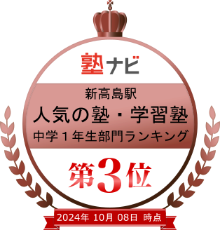 横浜新高島駅人気の塾・学習塾中学1年生ランキング第3位