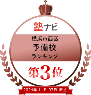 横浜市西区予備校ランキング第３位