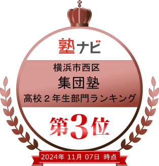 横浜市西区集団塾ランキング第３位